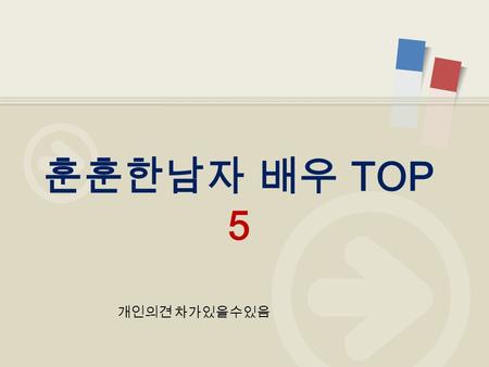 개인의견 차가있을수있음 훈훈한남자 배우 TOP 5. 5 위는 박보검 웃을때보이는 치명적인 미소 꺄 ~~~ 5위5위.