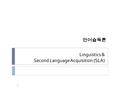Linguistics & Second Language Acquisition (SLA) 언어습득론 1.