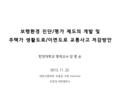 보행환경 진단/평가 제도의 개발 및 주택가 생활도로/이면도로 교통사고 저감방안 한양대학교 명예교수 장 명 순 2013. 11. 22. 대한교통학회 부울경 지회 Seminar 부경대 대연캠퍼스.