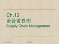 Ch.12 공급망관리 Supply Chain Management Ch.5 S&OP, MPS 생산 ∙ 운영관리 1.