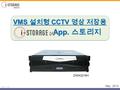 VMS 설치형 CCTV 영상 저장용 App. 스토리지 May. 2013 DWA3216H Rev. 0.95 Alliance.