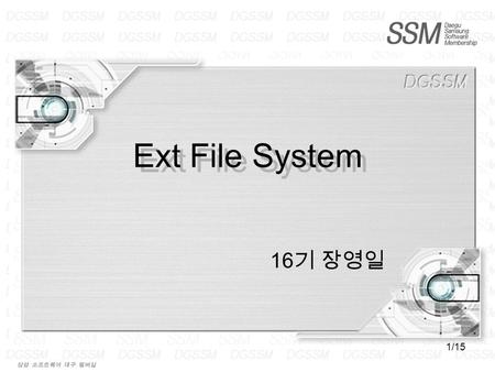 1/15 16 기 장영일 Ext File System. 2/15 처음에 Minix 가 사용되었다 ( 제약사항 ) 최대로 저장할 수 있는 파일의 크기 – 64M : 16bit 정수로 블록 주소 지정 -> 1024( 블록 기본 사이즈 ) * 65536 (2^16) = 64M.