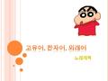 목차 하나 또는 둘 이상의 한자의 결합으로 되 어. 한국어로서 사용되는 한국식 발음의단어.