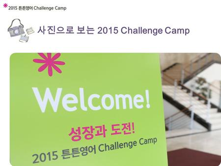 사진으로 보는 2015 Challenge Camp. Day 1 성장, 그 첫 만남 이번 2015 챌린지 캠프는 11 분의 멘토 교사분과 70 여명의 교사분들이 참석해주셨습니다. 우리 선생님들의 첫 만남은 어땠을지 자기 소개하는 모습 한번 보실까요 ?