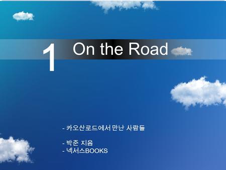 1 On the Road 1 - 카오산로드에서 만난 사람들 - 박준 지음 - 넥서스 BOOKS.