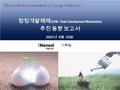 기획팀 2007 년 6 월 20 일 청정개발체제 (CDM : Clean Development Mechanism) 추진 동향 보고서.