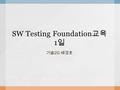 SW Testing Foundation 교육 1 일 기술 2G 배경호. Test in Life Cycle Request STATIC DYNAMIC Design Code Compo nent Integra tion System Accept ance.