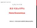 담당교수 : 전 병 유 ( 정조교양대학, 평화공공성센터 ) 돈, 자본, 그리고 인간 _7 호모 이코노미쿠스 Home Economicus 2015 년 2 학기 교양 강의.