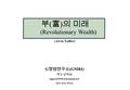 0 GMRI G 경영연구소 (GMRI) 박두규박사 (011-616-3013) 부 ( 富 ) 의 미래 (Revolutionary Wealth) (Alvin Toffler)
