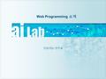 Web Programming 소개 인공지능 연구실. Artificial Intelligence Laboratory 목차  1. HTML5  2. 개발 환경 구축  3. JSP  4. 실습 2.