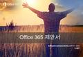 Office 365 제안서 Softbank Commerce Korea 클라우드 담당 유재환.