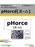 진주알갱이 속 의 “ 증폭 유기산 ” 이 우리농장 의 수 익 을 증대시켜드립니다. pHorce( 포 - 스 ) R pHorce ( 포 - 스 ) 포 - 스의 특수 운반체인 진주모양의 알갱이 250um 250um 크기의 진주모양 알 갱이 속에는 단량체 구조의 액상 유기산.