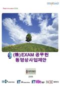 Real Innovation 2008 2008. ( 株 ) EXAM 공무원 동영상사업제안.