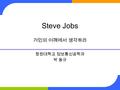 Steve Jobs 거인의 어깨에서 생각하라 창원대학교 정보통신공학과 박 동규. IVIS Lab, Changwon National Universityhttp://ivis.cwnu.ac.kr/ Steve Jobs 애플의 CEO 1976 년 스티브 워즈니악, 로널 드 웨인과.