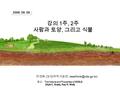 한경화 ( 농업과학기술원, 2008. 09. 09. 강의 1 주, 2 주 사람과 토양, 그리고 식물 참고 : The Nature and Properties of SOILS (Nyle C. Brady, Ray R. Weil)