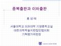 서울대학교 의과대학 홍성태 중복출판과 이차출판 홍 성 태 서울대학교 의과대학 기생충학교실 대한의학학술지편집인협의회 기획평가위원장.