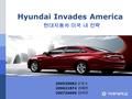 Hyundai Invades America 현대자동차 미국 내 전략 200520082 문종호 200621874 김예진 200720699 임희진.