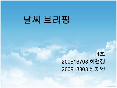 날씨 브리핑 11 조 200813708 최현경 200913803 장지연. 이번 주 일기분석 (3 월 17 일 ~ 3 월 23 일 )