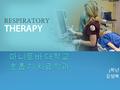 3 학년 강영묵. 목차 호흡기 치료 ? University of Manitoba Bachelor degree in Respiratory Therapy 학과선택 팁.