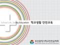 가. 심폐소생술 이란 ? Busan School Safety and Insurance Association 심폐소생술(CPR, Cardiacpulmonary Resuscitation)이란?