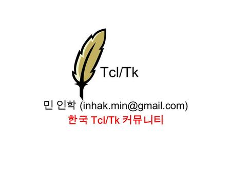 Tcl/Tk 민 인학 한국 Tcl/Tk 커뮤니티.