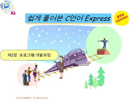 © 2012 생능출판사 All rights reserved 쉽게 풀어쓴 C 언어 Express C Express 제 2 장 프로그램 개발과정.