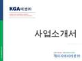 Www.kgaasset.com KOREA NO1.GENERAL AGENCY FINANCIAL SOLUTION MANAGEMENT 사업소개서 대한민국 NO1 금융보험판매전문회 사.