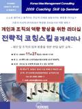 2004 년도 전기 Korea Idea Management Consulting 2009 Coaching Skill Up Seminar 개인과 조직의 역량 향상을 위한 리더십 전략적 코칭스킬 공개세미나 개인과 조직의 역량 향상을 위한 리더십 전략적 코칭스킬 공개세미나 스스로.