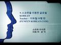 스마트 아이콘 대표 허 삼 석 N 스크린을 이용한 글로벌 KOREAN Teacher – 지하철 여행 편 (FUNFUN KOREAN.COM)