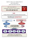 CONFIDENTI AL “CCPI 코칭 & 컨설팅 ” 으로 융 복합 / 협업 시대에 걸 맞는 자신만의 차별화 된 파워 브랜드를 만들어라 ! 컨설턴트는 코칭을, 코치는 컨설팅을 융복합하여 새로운 영역을 창출하는 CCPI 코칭 & 컨설팅 자격증 과정 코칭과 컨설팅이 갖고.