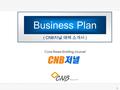 1 Business Plan ( CNB 저널 매체 소개서 ) Core News Briefing Journal.