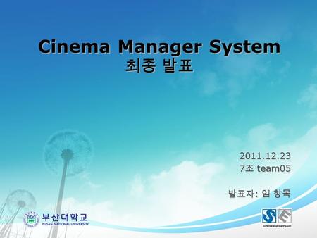 Cinema Manager System 최종 발표 2011.12.23 7 조 team05 발표자 : 임 창목 1.