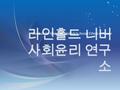 라인홀드 니버 사회윤리 연구 소 Institute for Reinhold Niebuhr's Social Ethics in Korea.