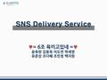 SNS Delivery Service ♥= 6조 육끼고있네 =♥ 윤육현 김동욱 이도연 박세영 유준상 조다혜 조민정 백지원.