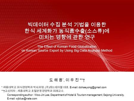 빅데이터 수집 분석 기법을 이용한 한식 세계화가 농식품수출 ( 소스류 ) 에 미치는 영향에 관한 연구 The Effect of Korean Food Globalization on Korean Source Export by Using Big-Data Analysis Method.