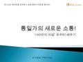 ‘140 자의 마법 ’ 트위터 배우기 하나님의 참사랑을 상속받고 승화 때까지 영광을 올리자 ! 한국협회 기획조정실.