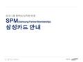 삼성그룹 협력사 임직원 전용 SPM (Samsung Partner Membership) 삼성카드 안내.