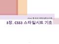 5 장. CSS3 스타일시트 기초 HTML5 웹 프로그래밍 입문 ( 교수용 ) 1. 목차 5.1 CSS3 시작하기 5.2 CSS 기본 사용법 5.3 문자와 색상 지정하기 5.4 박스모델 설정하기 2.