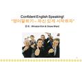 1 Confident English Speaking! “ 영어말하기 – 자신 있게 시작하자 ” 강사 : Winston Kim & Steve Ward.