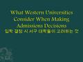  Admissions Counselors are given a number as to how many students they are allowed to admit each year 입학 상담자들은 대학이 매년 입학 허가 하는 학생들의 숫자를 알려준다.  Counselors.