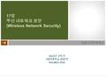 컴퓨터 보안과 암호 17 장 무선 네트워크 보안 (Wireless Network Security) 2013 년 2 학기 대전대학교 최용락 010-8811-2541.