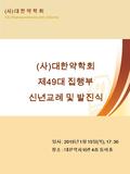 ( 사 ) 대 한 약 학 회 The Pharmaceutical Society of Korea ( 사 ) 대한약학회 제 49 대 집행부 신년교례 및 발진식 The Pharmaceutical Society of Korea 일시 : 2015 년 1 월 15 일 ( 목 ), 17: