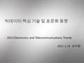 -2013 Electronics and Telecommunications Trends 2013. 2. 14 오지영.