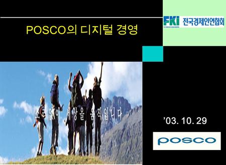 ’ 03. 10. 29 POSCO 의 디지털 경영. 1 목 차 1.PI 추진 2. 추진 일정 및 규모 3.PI 를 통한 변화모습 4.2 기 PI 추진 5.6 시그마 활동.