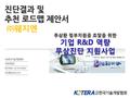 진단결과 및 추천 로드맵 제안서 진단결과 및 추천 로드맵 제안서 ㈜웨지엔 (사)한국기술개발협회 전문위원단 KOTERA 02-572-8520