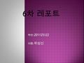 학번 : 201125122 이름 : 위성신 6 차 레포트. 국내에 제조공장을 소유한 자동차를 선 정 및 이유 기아자동차에 대해서 관심이있어서. 판매되거나, 기존 단종된 차종 및 모델을 1 대 선정 기아 쏘렌토 R.