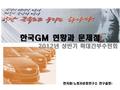 한국GM 현황과 문제점 2012년 상반기 확대간부수련회 한지원(노동자운동연구소 연구실장).