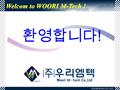 환영합니다 ! Welcom to WOORI M-Tech ! WOORI M-Tech CO., LTD.