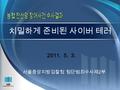 치밀하게 준비된 사이버 테러 2011. 5. 3. 서울중앙지방검찰청 첨단범죄수사제 2 부.