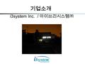 I3system Inc. / 아이쓰리시스템㈜ 기업소개. Introduction 아이쓰리시스템 은 1998 년 7 월에 한국과학기술원 창업보육 센터에 회사를 처음 설립하여 기반기술을 필요로 하는 기업 및 연구소에 양질의 기술을 신속하게 제공하는 것이 국 / 가 / 경 /